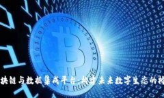 区块链与数据集成平台：构建未来数字生态的桥