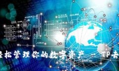 如何在去中心化钱包中轻松管理你的数字资产