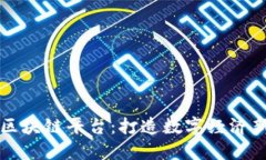 南方区块链平台：打造数字经济新生态