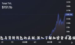 TP钱包与薄饼钱包的区别：深入了解加密货币存储