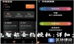 如何取消TP钱包智能合约授权：详细步骤与操作指