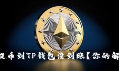 为什么交易所提币到TP钱包没到账？你的解决方案
