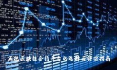 正规区块链合约平台的选择与评估指南