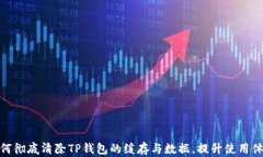 如何彻底清除TP钱包的缓存与数据，提升使用体验