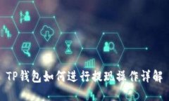 TP钱包如何进行提现操作详解