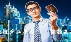CHAIN全球首个区块链产业平台——引领未来数字经