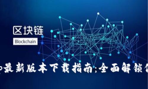 华为钱包App最新版本下载指南：全面解锁你的数码生活