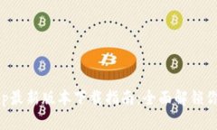 华为钱包App最新版本下载指南：全面解锁你的数
