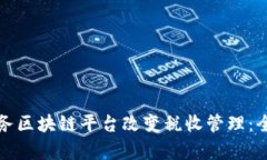 如何税务区块链平台改变税收管理：全面解析