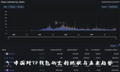 : 中国对TP钱包的支持现状与未来趋势
