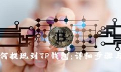 狗狗币如何提现到TP钱包：详细步骤与注意事项