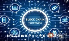 如何在区块链平台上开发优秀的APP