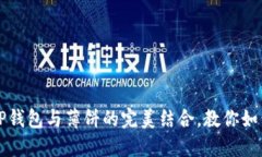 轻松掌握TP钱包与薄饼的完美结合，教你如何高效