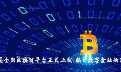 外汇局全新区块链平台正式上线：揭开数字金融