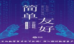 TP钱包里的数字货币会下跌吗? 深入探讨数字资产