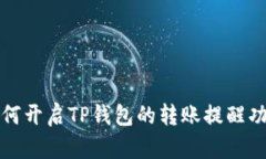 如何开启TP钱包的转账提醒功能