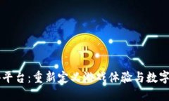 区块链手游平台：重新定义游戏体验与数字资产