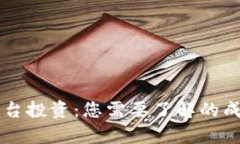 区块链系统平台投资：您需要了解的成本与收益