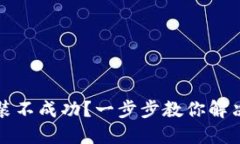 TP钱包安装不成功？一步步教你解决安装问题