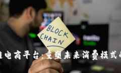 媒购区块链电商平台：重塑未来消费模式的创新