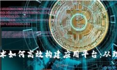 区块链技术如何高效构建应用平台：从理论到实