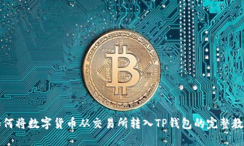 如何将数字货币从交易所转入TP钱包的完整教程
