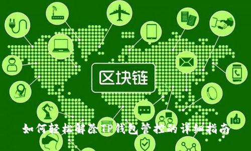 如何轻松解除TP钱包管控的详细指南