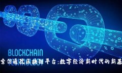 探索信通院区块链平台：数字经济新时代的新基
