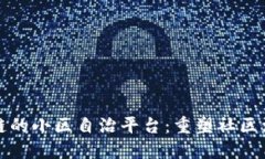 基于区块链的小区自治平台：重塑社区治理的未