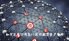 如何使用TP钱包v1进行数字资产管理