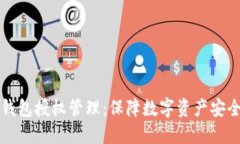 全面解读TP钱包授权管理：保障数字资产安全的必