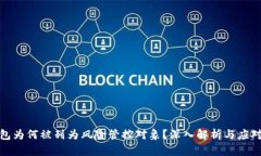 TP钱包为何被列为风险管控对象？深入解析与应对