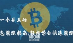 思考一个并且的TP钱包转账指南：轻松学会快速转