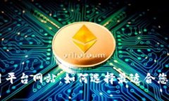 区块链项目平台网站：如何选择最适合您的投资