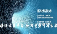 能源区块链交易平台：如何重塑可再生能源市场