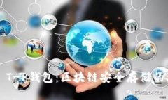 Fantom T-P钱包：区块链安全存储的理想选择