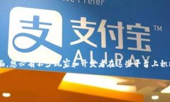 区块链技术正在迅速发展，许多人都在探索这一