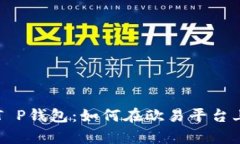 全面解析T P钱包：如何在欧易平台上高效使用