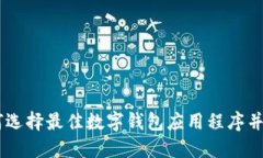数字钱包下载：如何选择最佳数字钱包应用程序