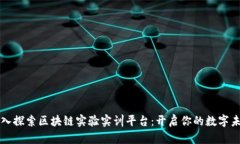 深入探索区块链实验实训平台：开启你的数字未