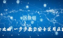 Tp钱包全攻略：一步步教你安全使用区块链钱包