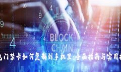 钱包门禁卡如何复制到手机里：全面指南与实用