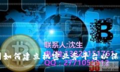 区块链公司如何建立机密业务平台以保障数据安