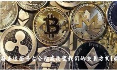   探索区块链领域中带有“ex”的平台，解锁潜在