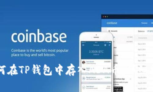 如何在TP钱包中存入ADA币：详细指南