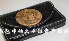 如何将TP钱包中的火币链资产转移到ERC20？