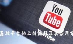 区块链基础平台的上链流程及其应用前景解析