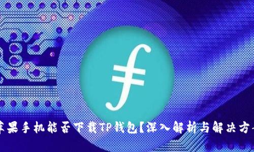 苹果手机能否下载TP钱包？深入解析与解决方案