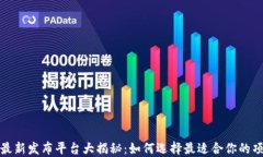 区块链项目最新发布平台大揭秘：如何选择最适