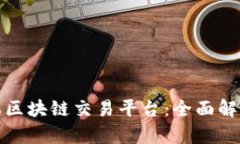 最新日本区块链交易平台：全面解读与分析